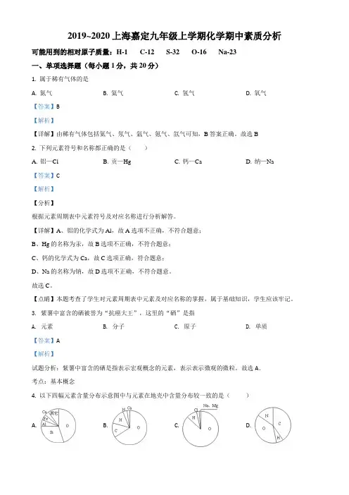上海市嘉定区2019-2020学年九年级上学期期中化学试题(教师版)