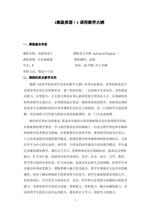 高级英语1教学大纲