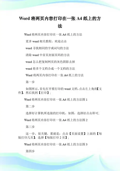 Word将两页内容打印在一张A4纸上的方法.doc