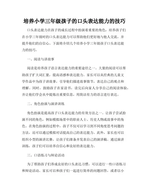 培养小学三年级孩子的口头表达能力的技巧