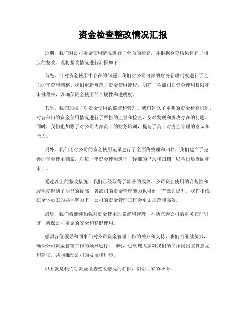 资金检查整改情况汇报