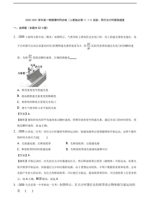 2020-2021学年高一物理课时同步练(人教版必修1)1-4 实验：用打点计时器测速度
