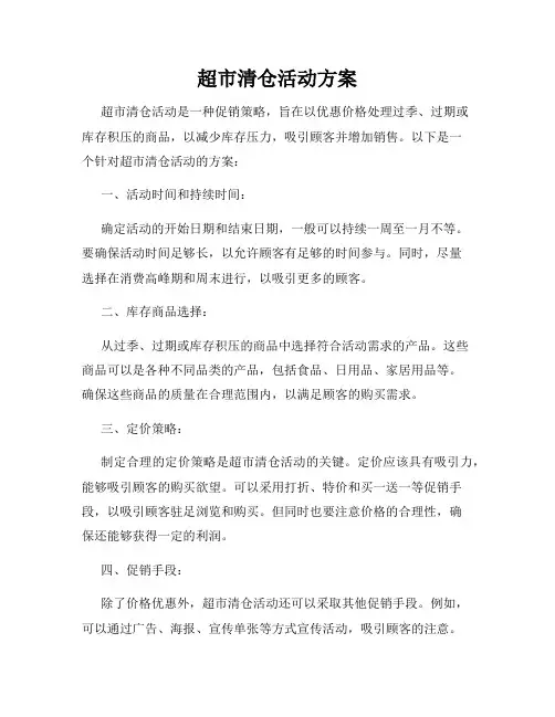 超市清仓活动方案