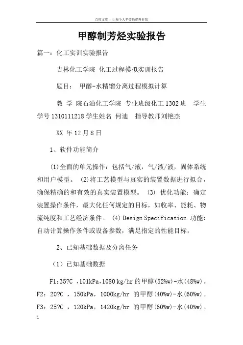 甲醇制芳烃实验报告doc