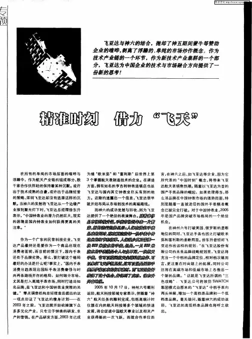 精准时刻 借力“飞天”——深圳飞亚达的市场营销之路
