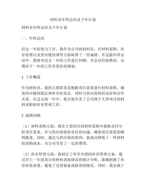 材料员年终总结及下年计划