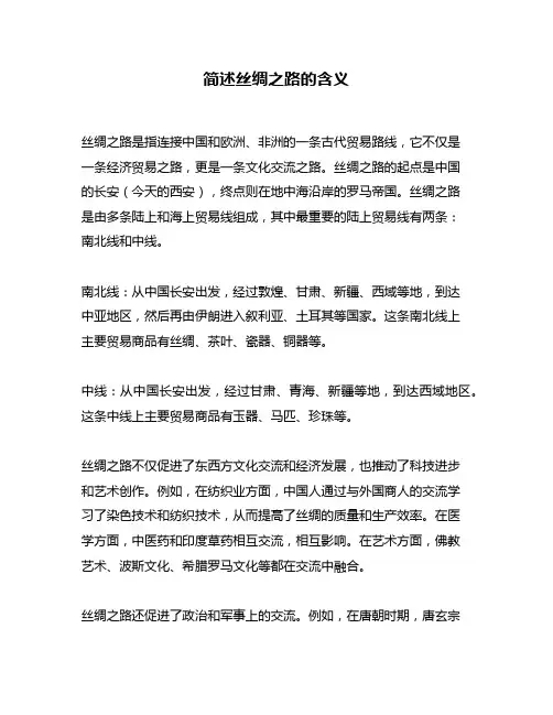 简述丝绸之路的含义