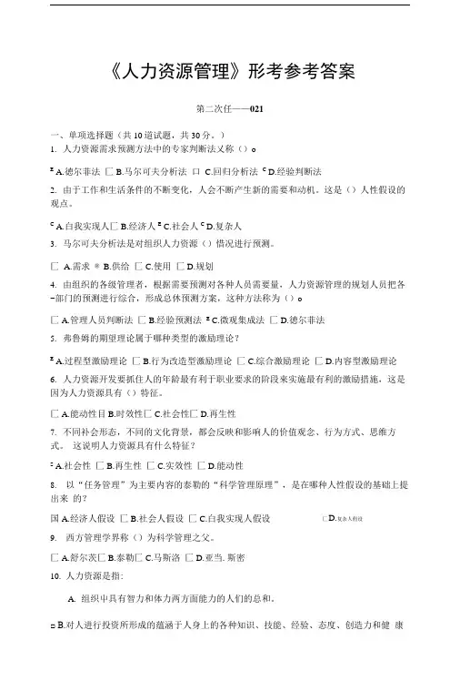 人力资源管理形考参考答案.doc