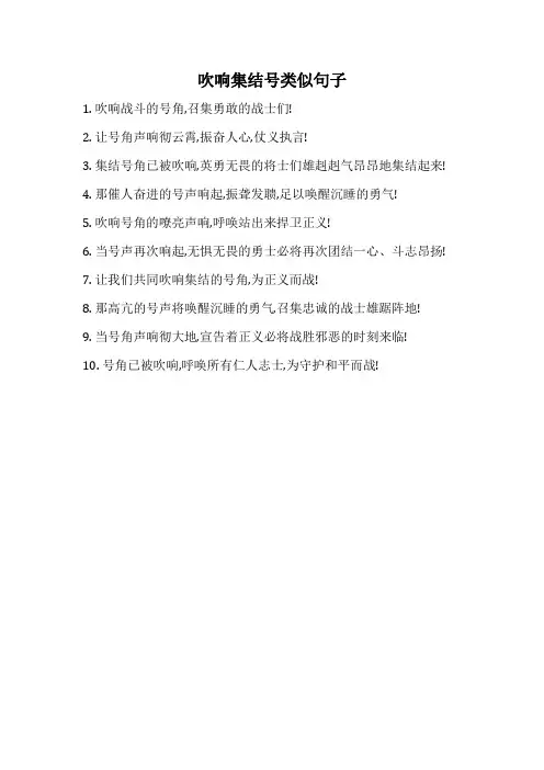 吹响集结号类似句子