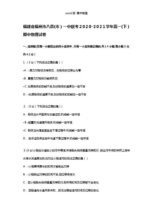 解析福建省福州市八县市一中联考2020┄2021学年高一下学期期中物理试卷