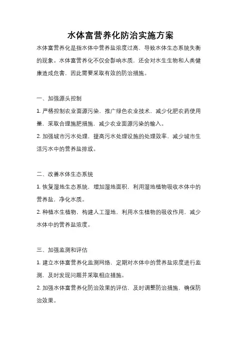 水体富营养化防治实施方案