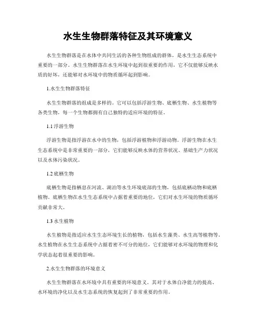 水生生物群落特征及其环境意义