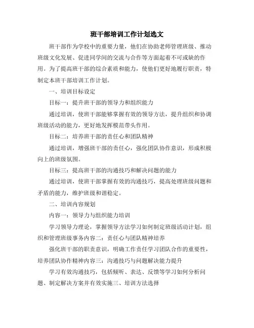 班干部培训工作计划选文 (2)