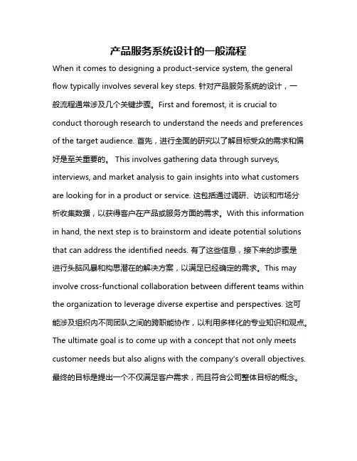 产品服务系统设计的一般流程