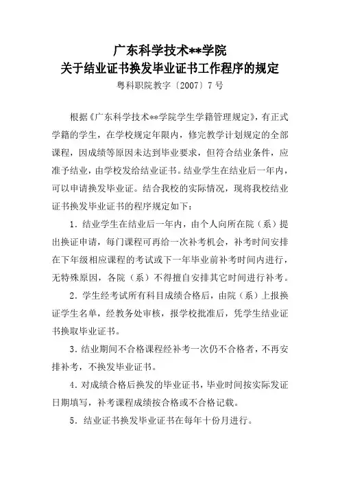 广东科学技术职业学院关于结业证书换发毕业证书工作程序的规定【模板】