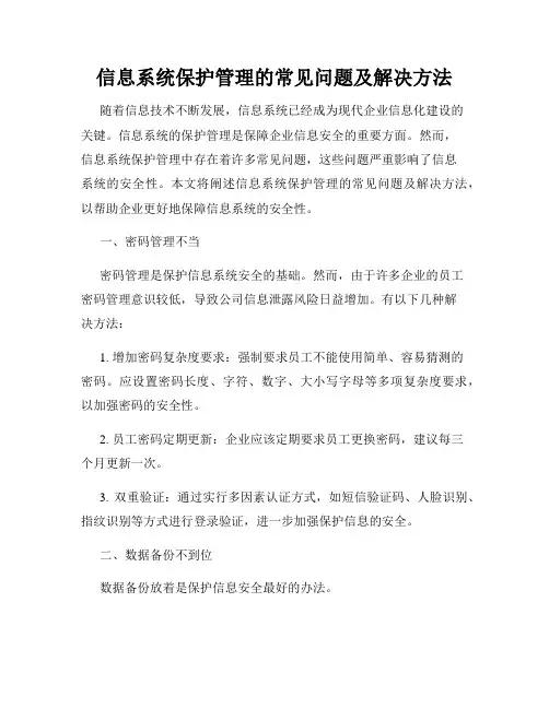 信息系统保护管理的常见问题及解决方法