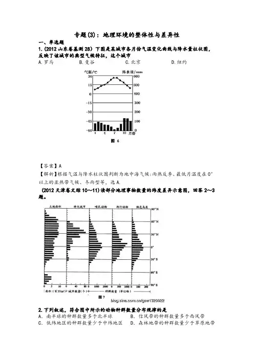 2012高考地理真题分类解析汇编 专题3 陆地环境整体性和差异性