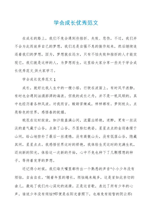 学会成长优秀范文
