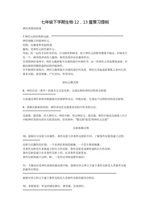 七年级下学期生物12,13章复习提纲