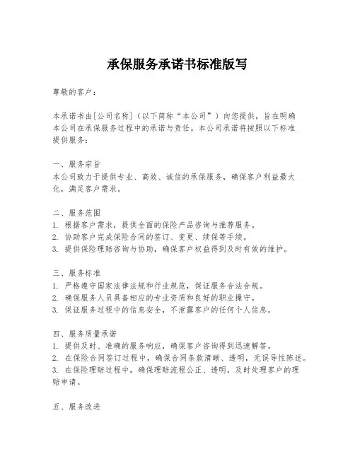 承保服务承诺书标准版写