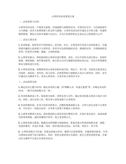 心理寄语活动策划方案