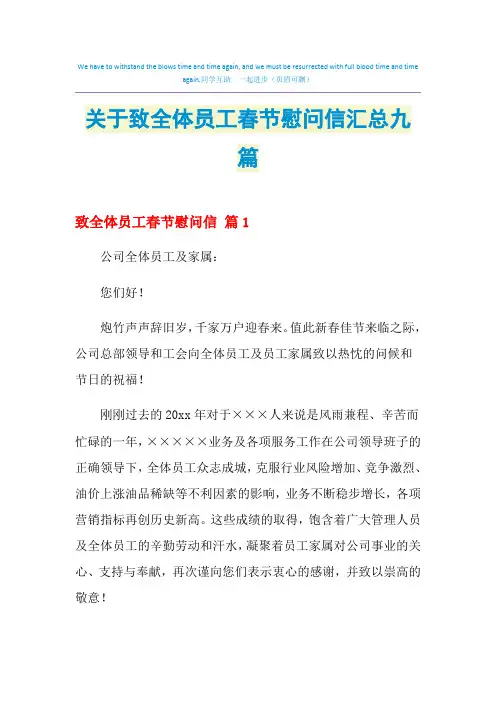 2021年关于致全体员工春节慰问信汇总九篇