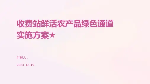 收费站鲜活农产品绿色通道实施方案★
