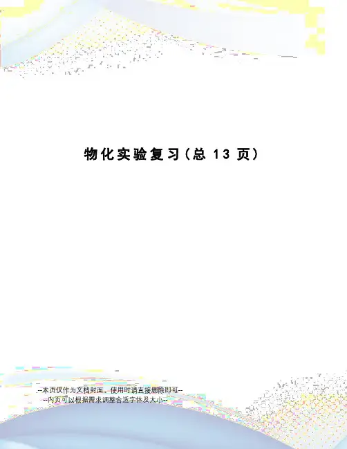 物化实验复习