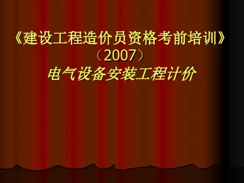 电气设备安装工程计价专项培训
