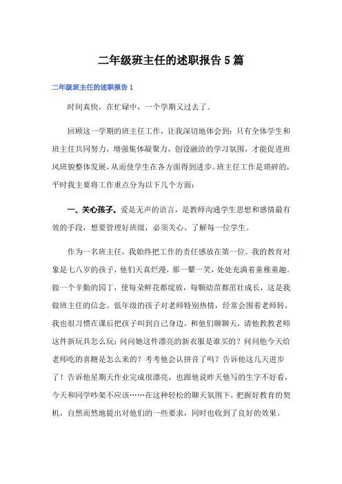 二年级班主任的述职报告5篇
