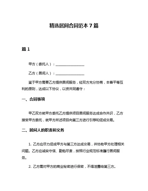 精选居间合同范本7篇