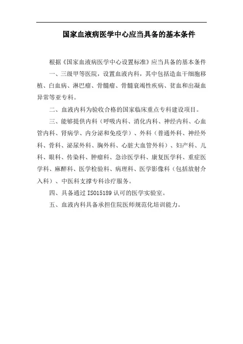 国家血液病医学中心应当具备的基本条件