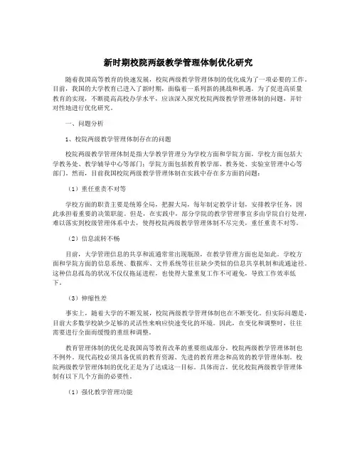 新时期校院两级教学管理体制优化研究