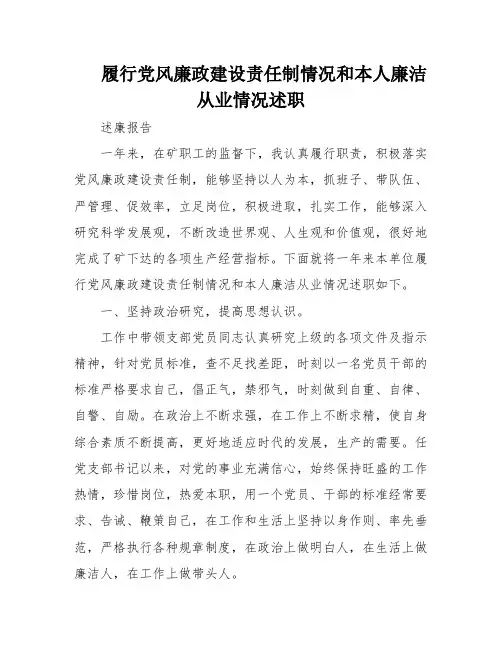 履行党风廉政建设责任制情况和本人廉洁从业情况述职