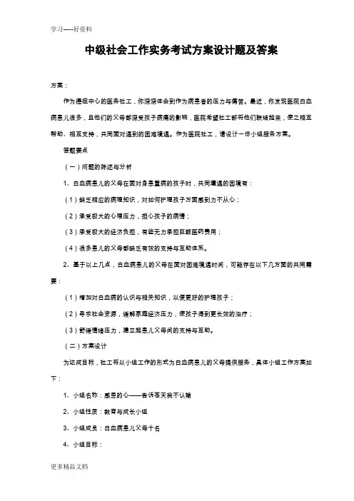 最新中级社会工作实务考试方案设计题及答案