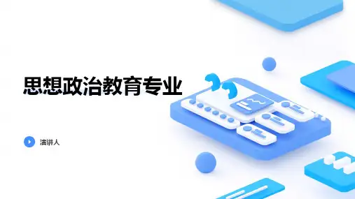 思想政治教育专业