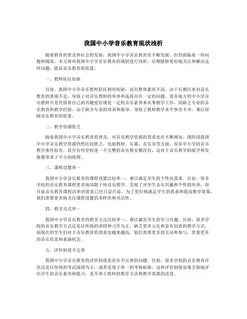 我国中小学音乐教育现状浅析