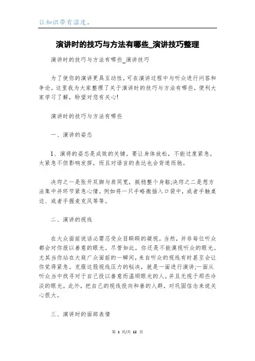 演讲时的技巧与方法有哪些_演讲技巧整理