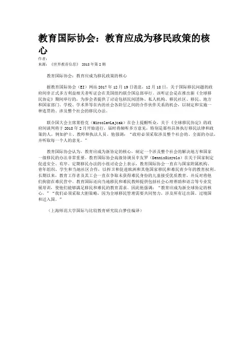 教育国际协会：教育应成为移民政策的核心