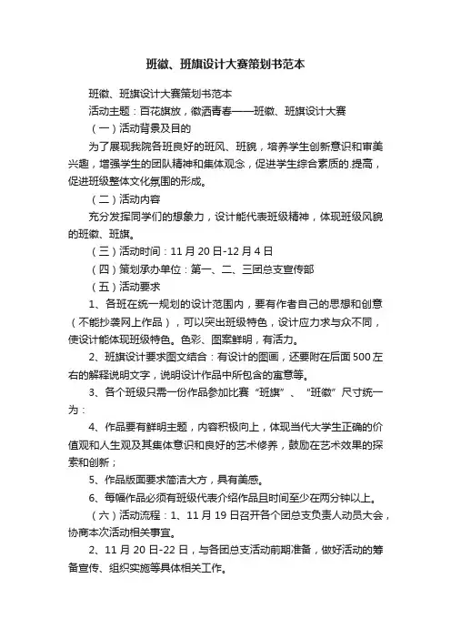 班徽、班旗设计大赛策划书范本