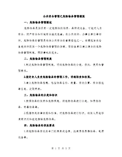 公共安全管理之危险物品管理模版（二篇）