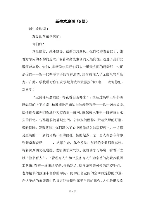 新生欢迎词(5篇)