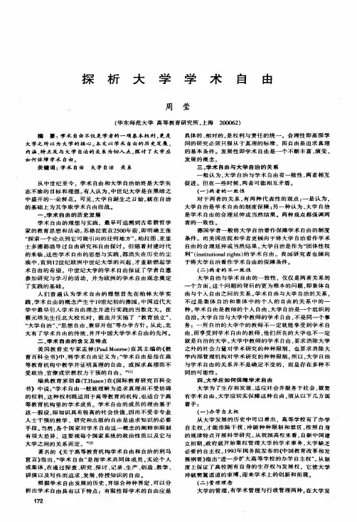探析大学学术自由