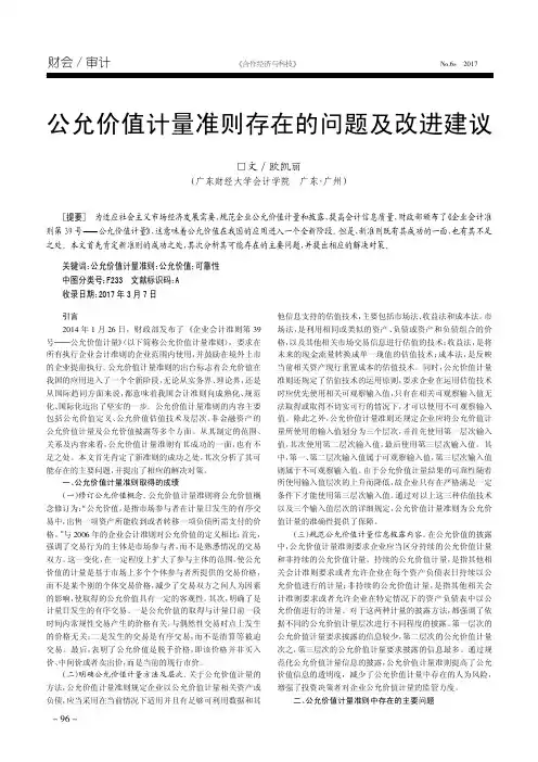 公允价值计量准则存在的问题及改进建议