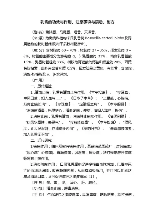 乳香的功效与作用、注意事项与禁忌、附方