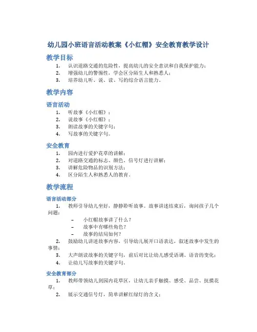 幼儿园小班语言活动教案《小红帽》安全教育教学设计