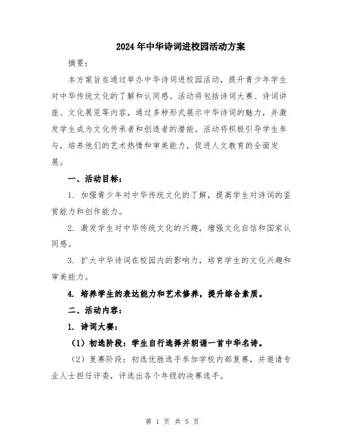 2024年中华诗词进校园活动方案