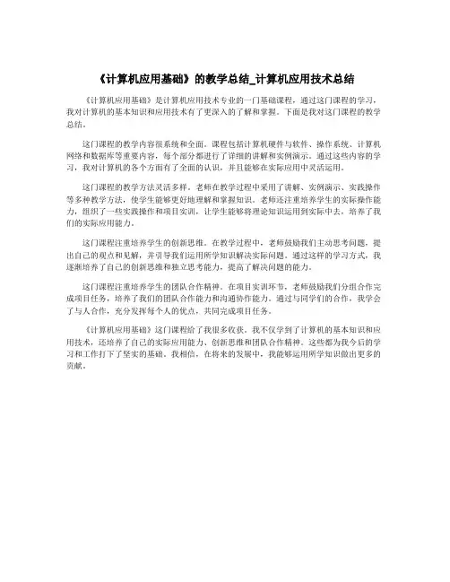 《计算机应用基础》的教学总结_计算机应用技术总结