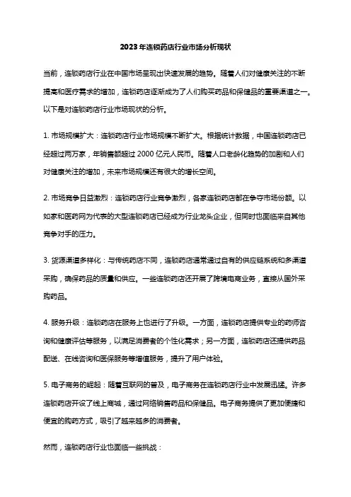 2023年连锁药店行业市场分析现状