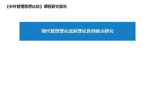现代管理理论流派及观点